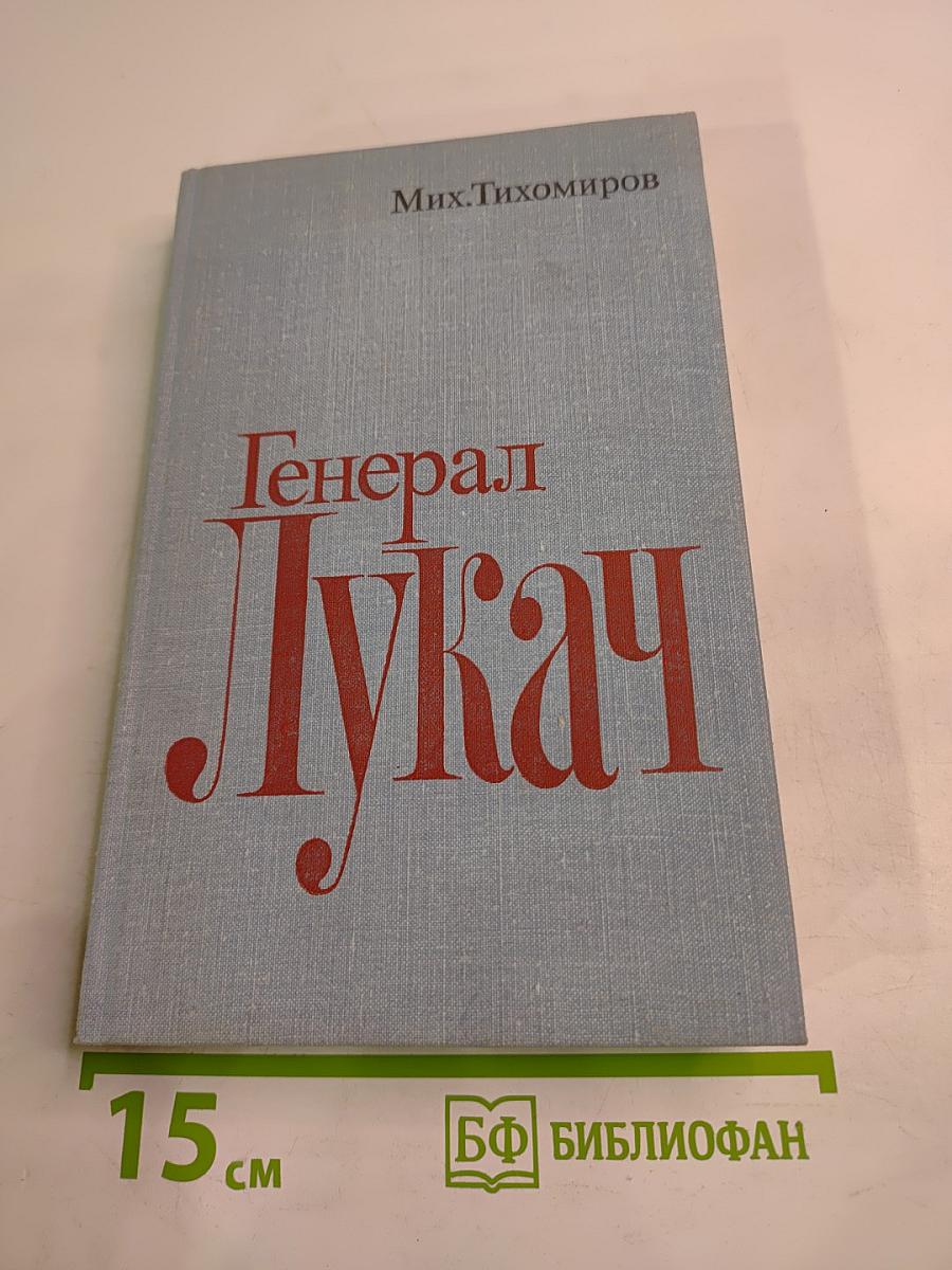 Генерал Лукач