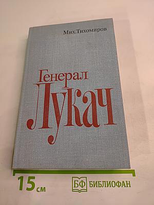 Генерал Лукач