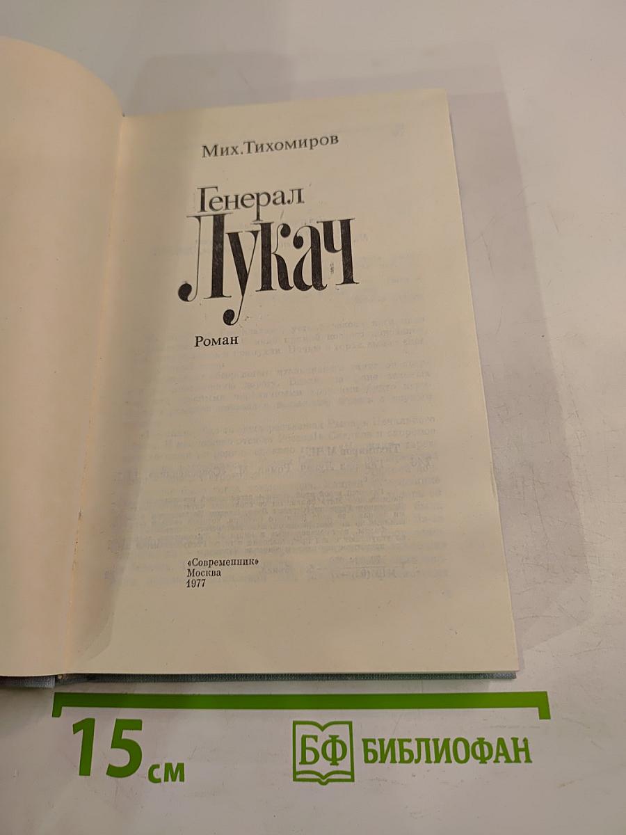 Генерал Лукач