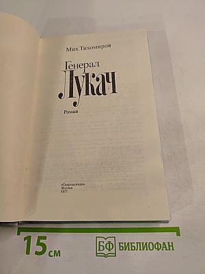 Генерал Лукач