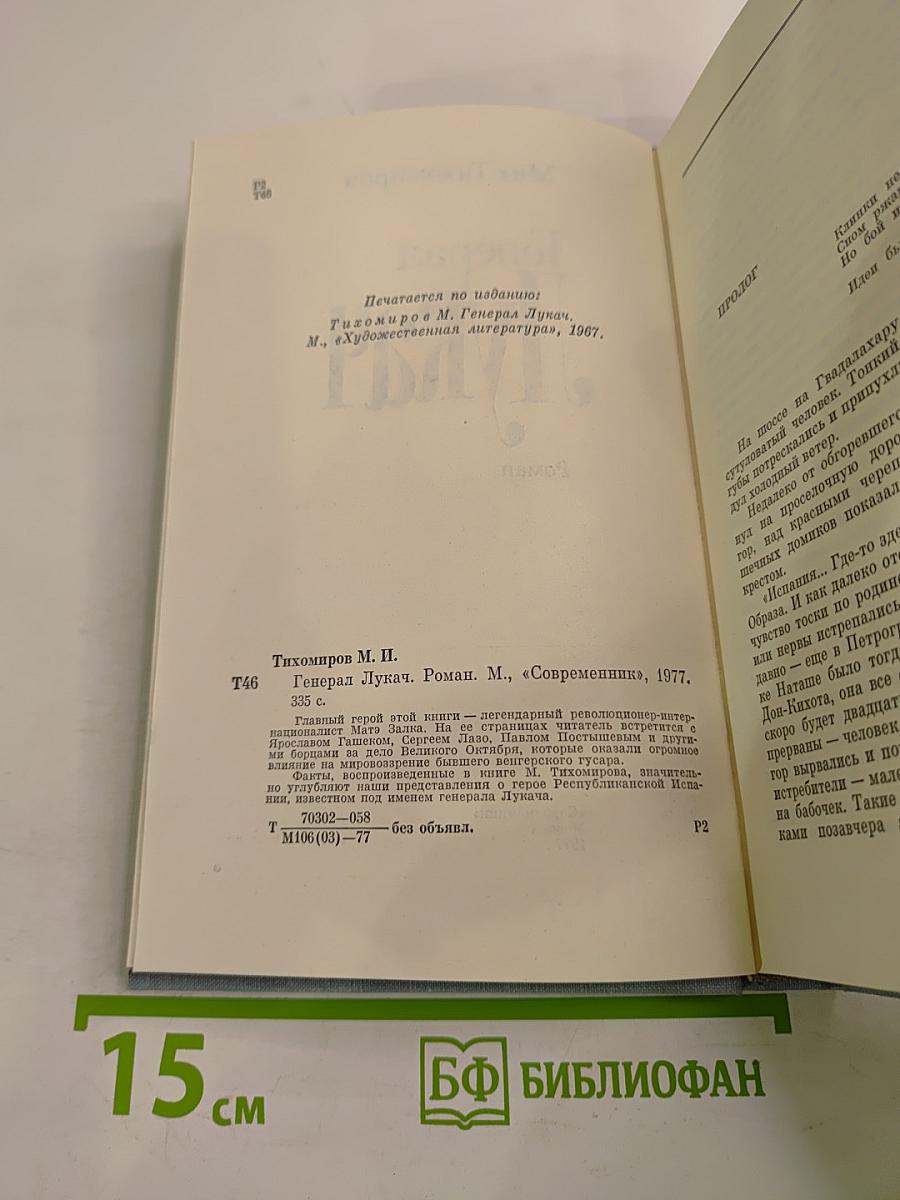 Генерал Лукач