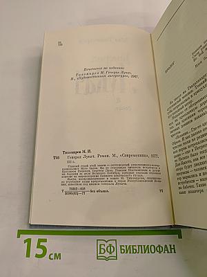 Генерал Лукач