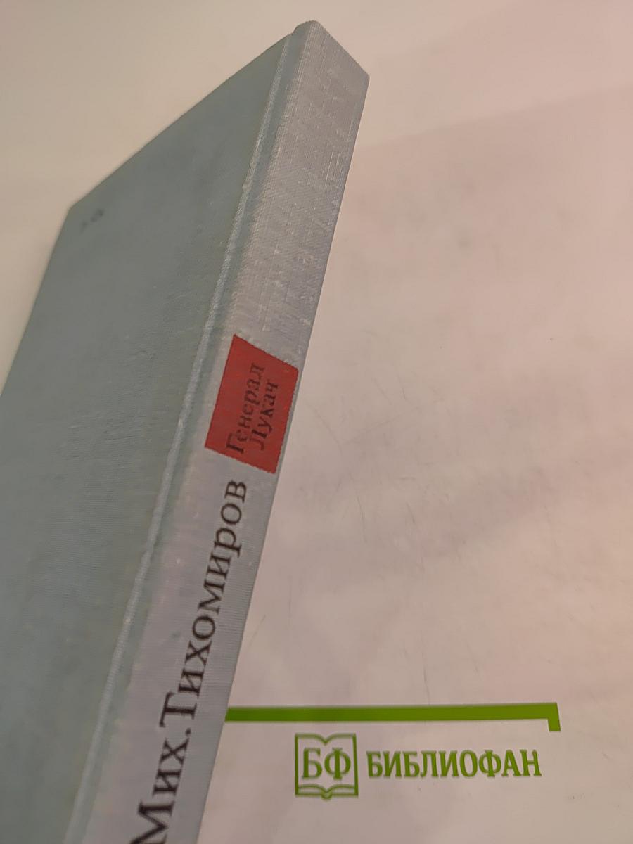 Генерал Лукач