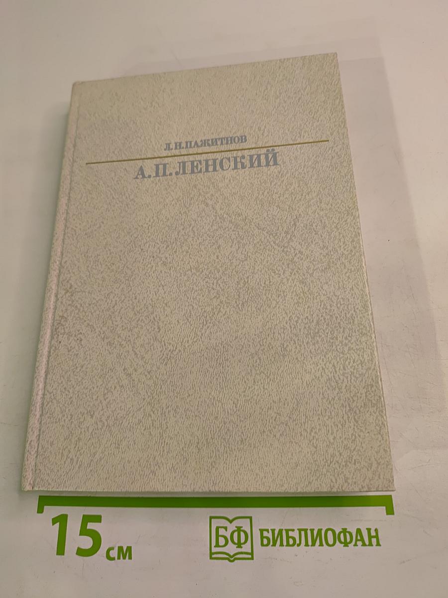 Александр Павлович Ленский