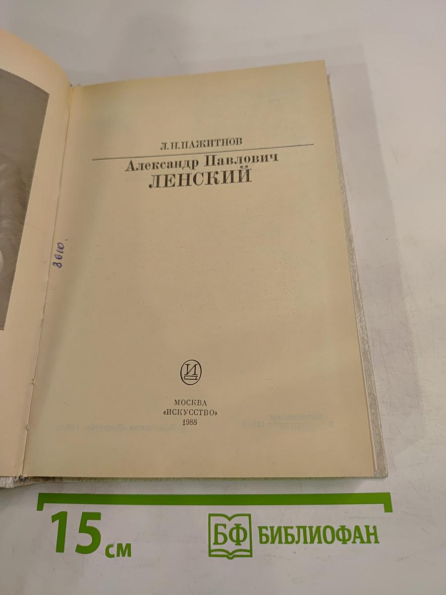 Александр Павлович Ленский