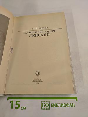 Александр Павлович Ленский