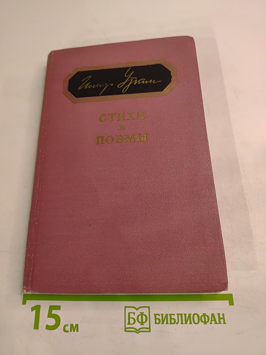 Стихи и поэмы