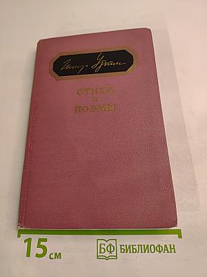 Стихи и поэмы
