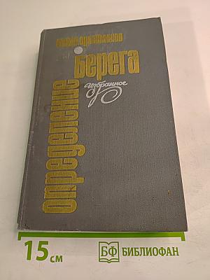 Определение берега: Избранные стихи и поэмы