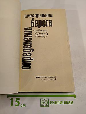 Определение берега: Избранные стихи и поэмы