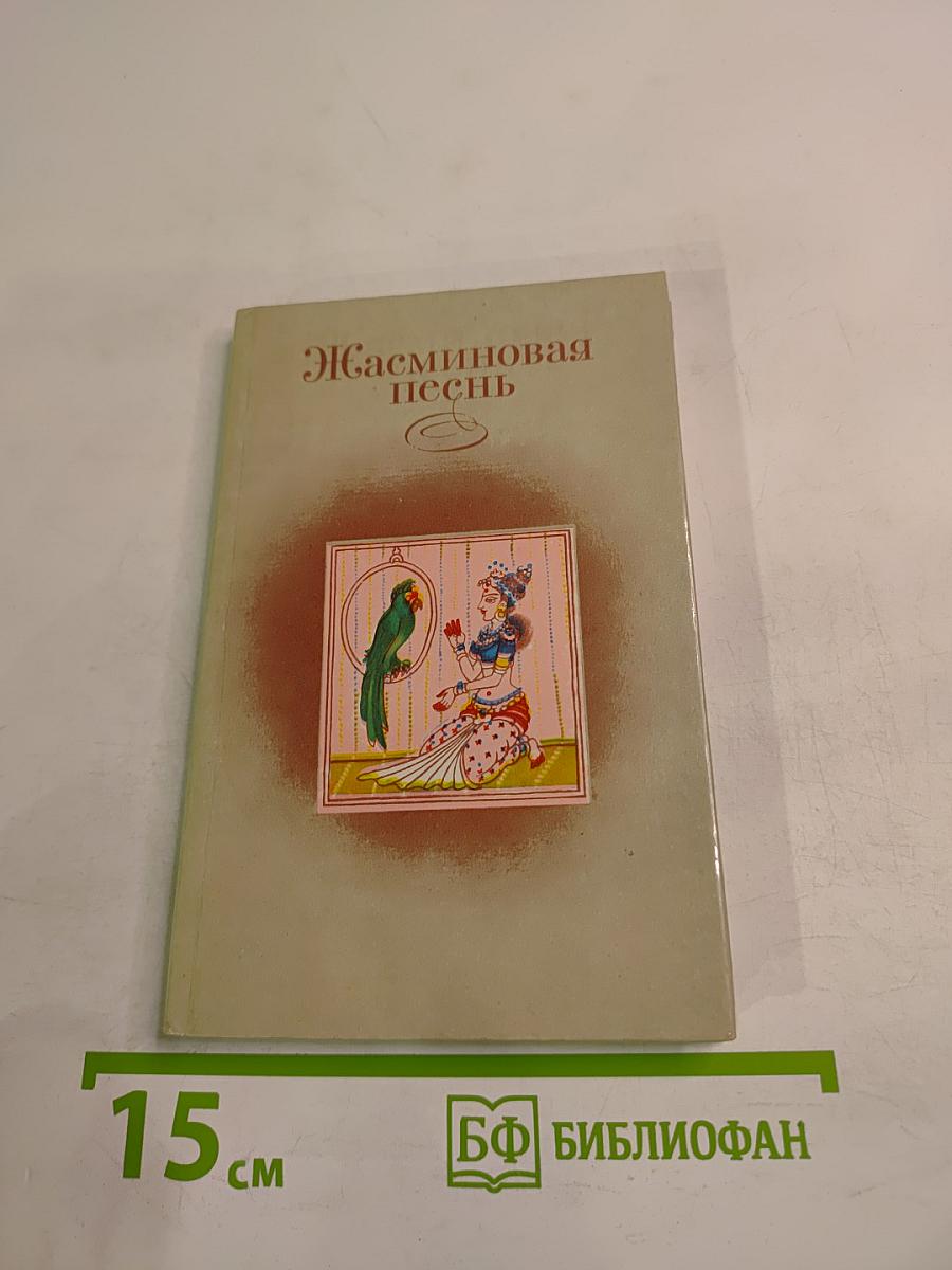 Жасминовая песнь