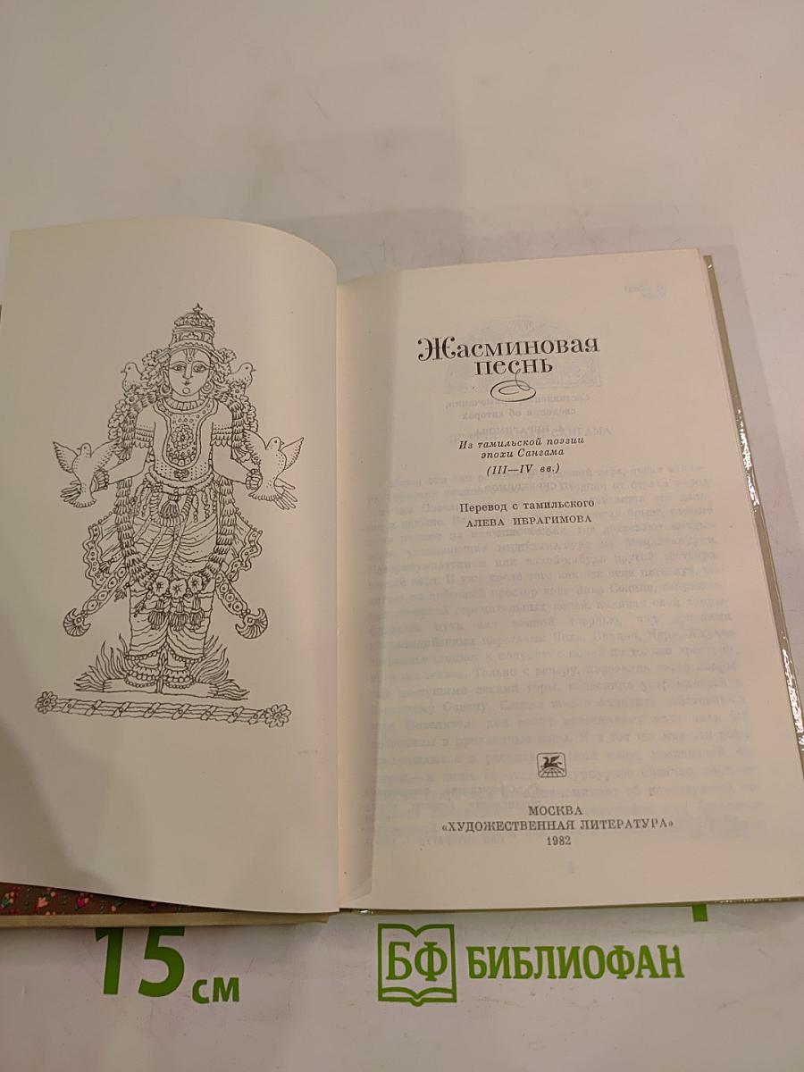 Жасминовая песнь