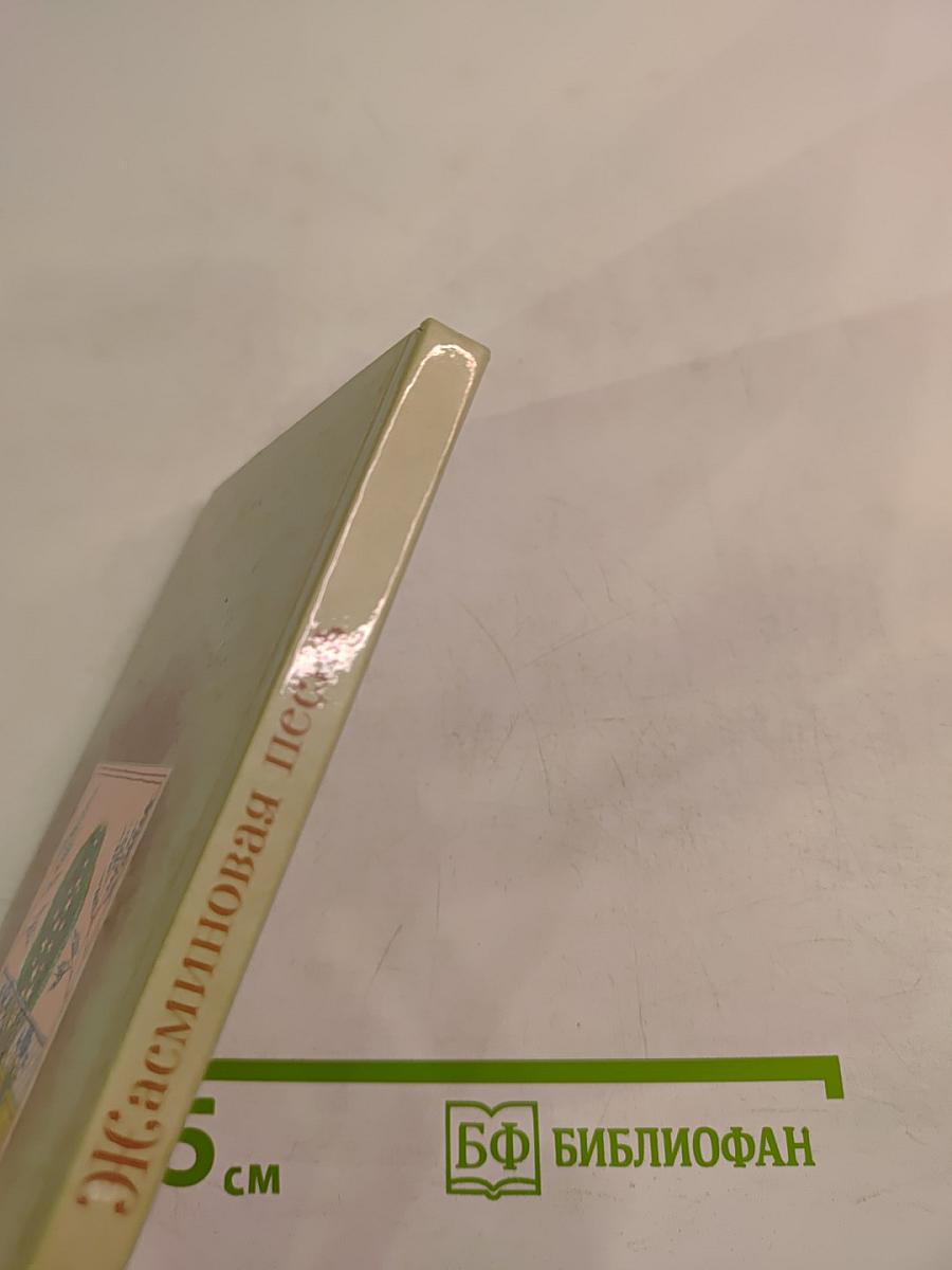 Жасминовая песнь