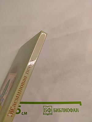 Жасминовая песнь