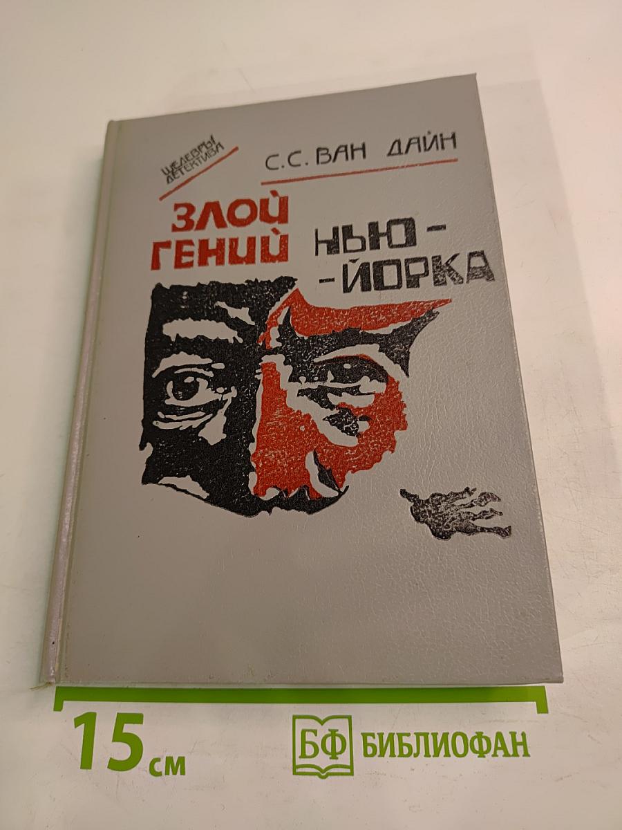 Злой гений Нью-Йорка. Романы