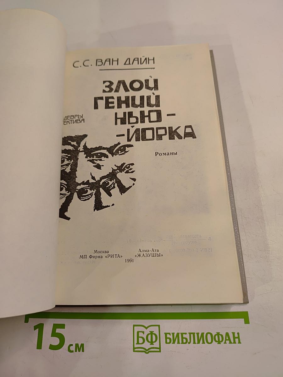 Злой гений Нью-Йорка. Романы