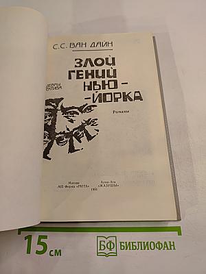 Злой гений Нью-Йорка. Романы