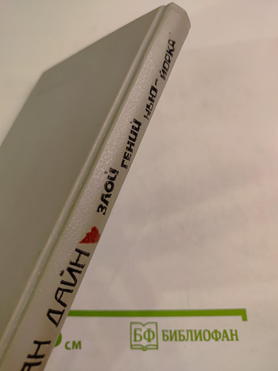 Злой гений Нью-Йорка. Романы