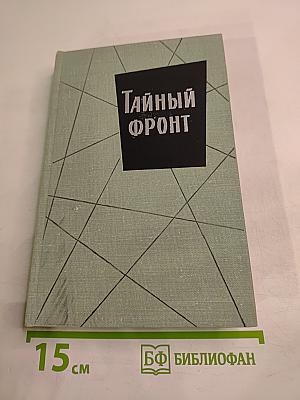 Тайный фронт