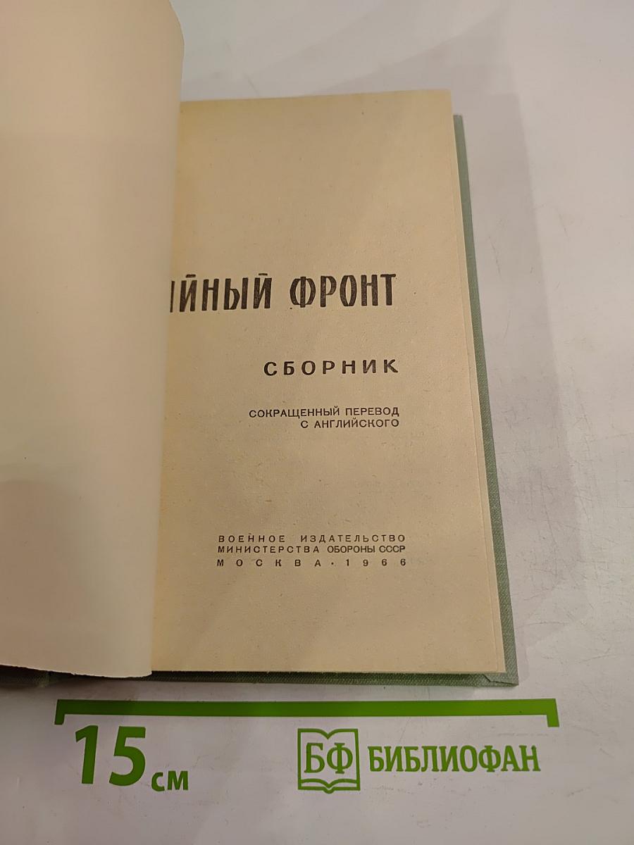 Тайный фронт