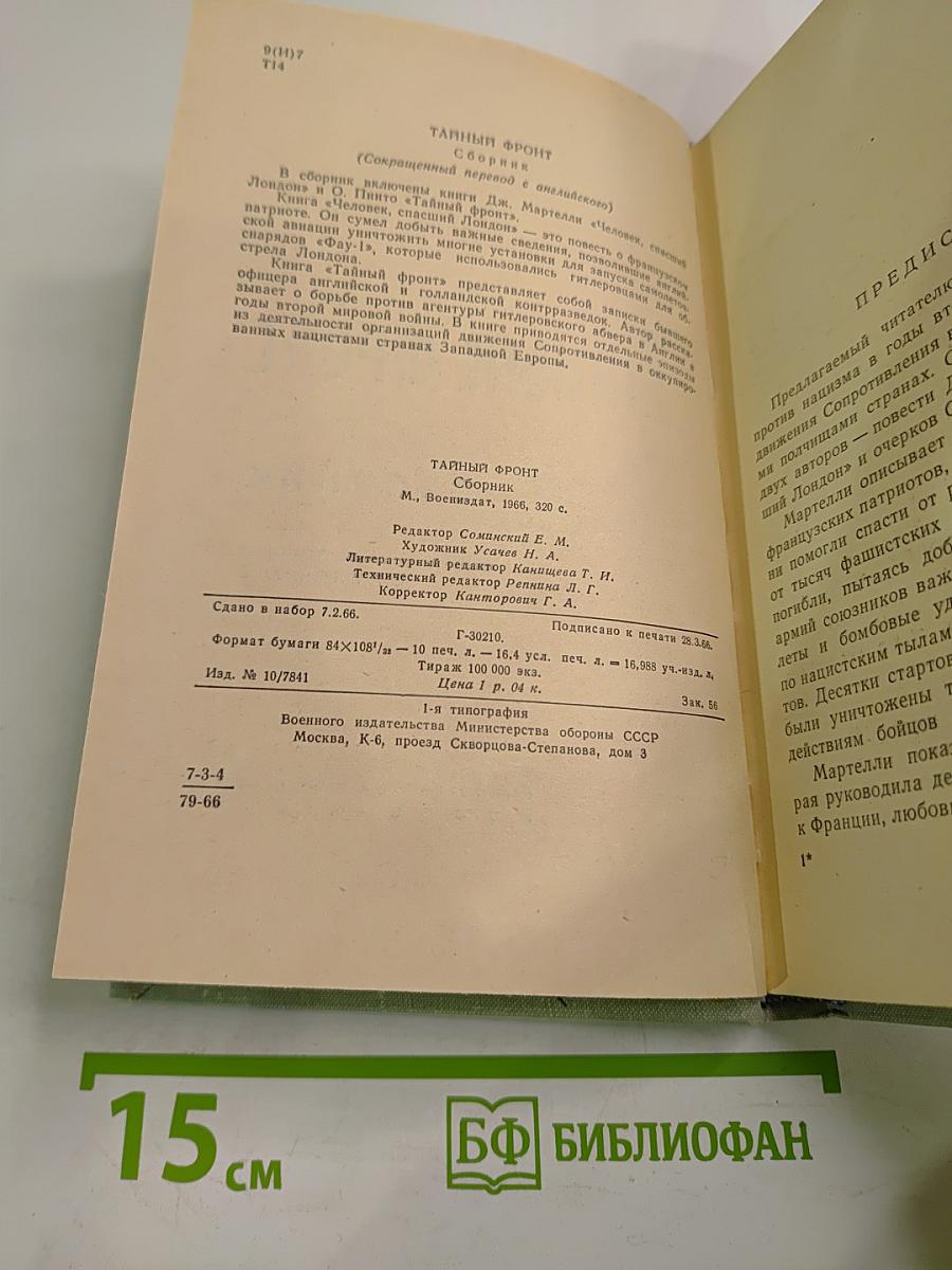 Тайный фронт