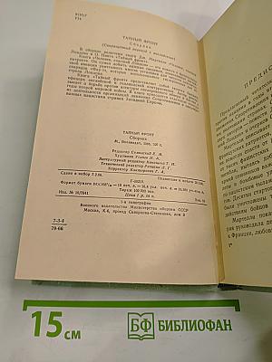 Тайный фронт