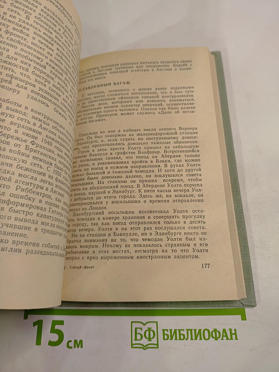 Тайный фронт