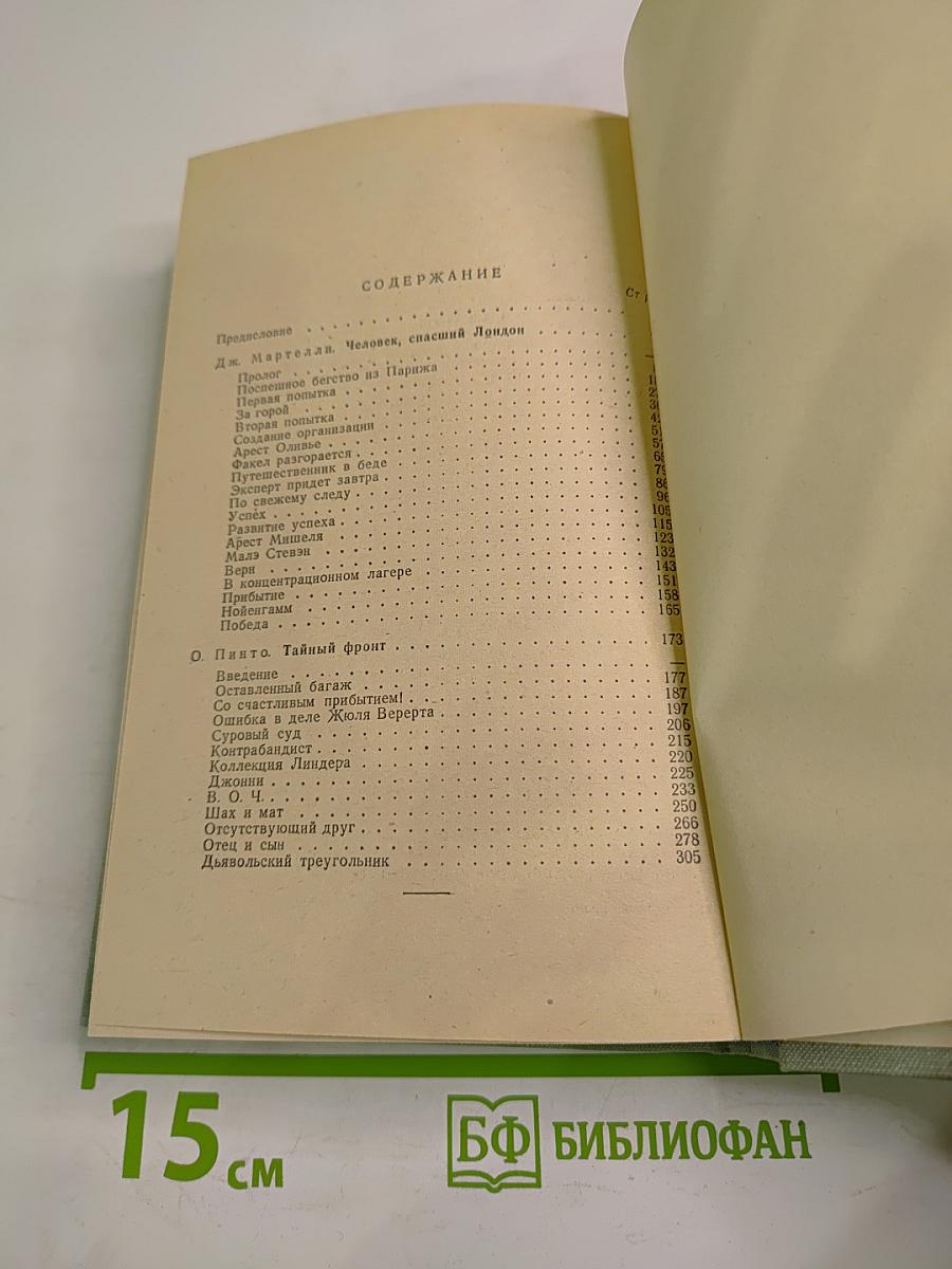 Тайный фронт