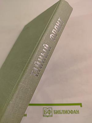 Тайный фронт