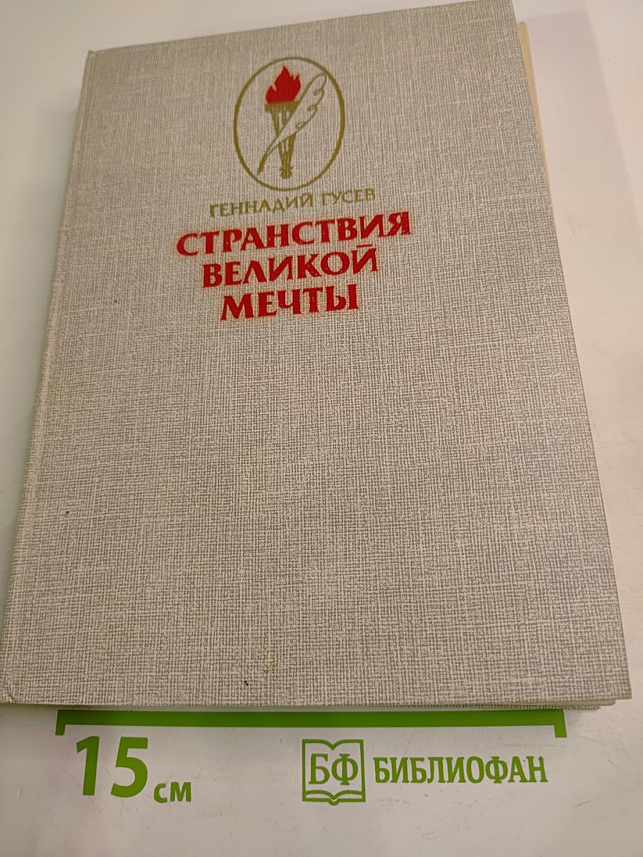 Странствия великой мечты