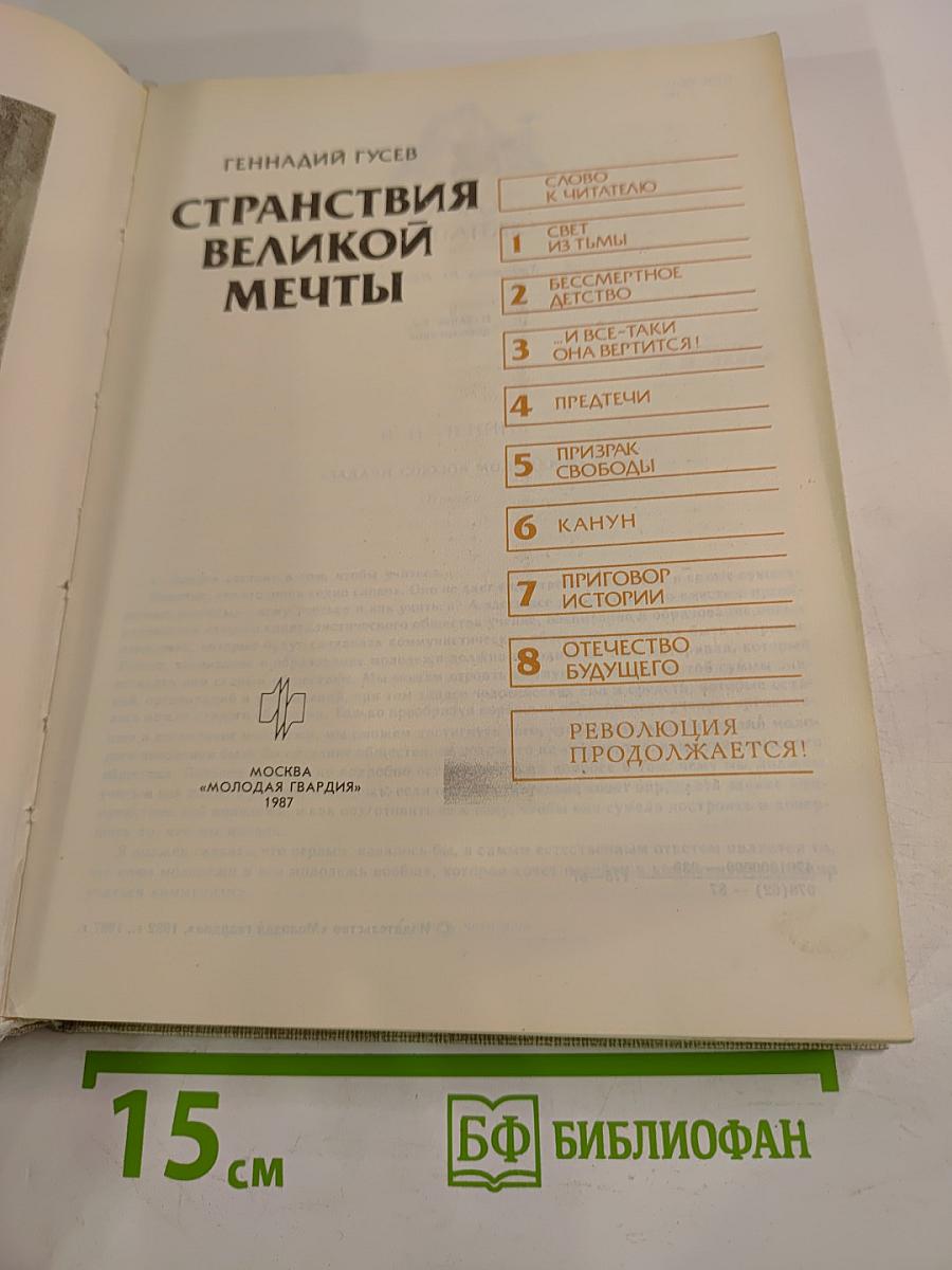 Странствия великой мечты