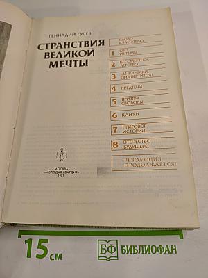 Странствия великой мечты