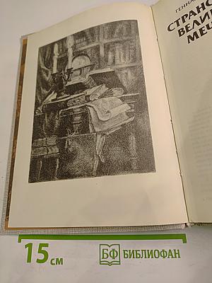 Странствия великой мечты