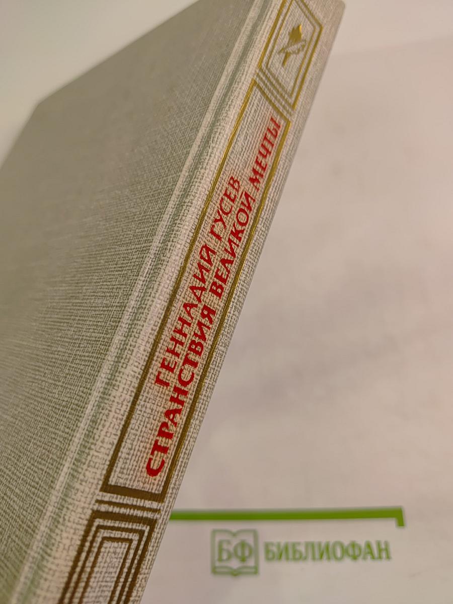 Странствия великой мечты