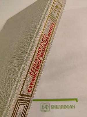 Странствия великой мечты