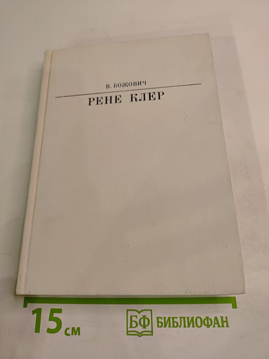 Рене Клер