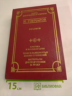 Обломов. Книга для ученика и учителя