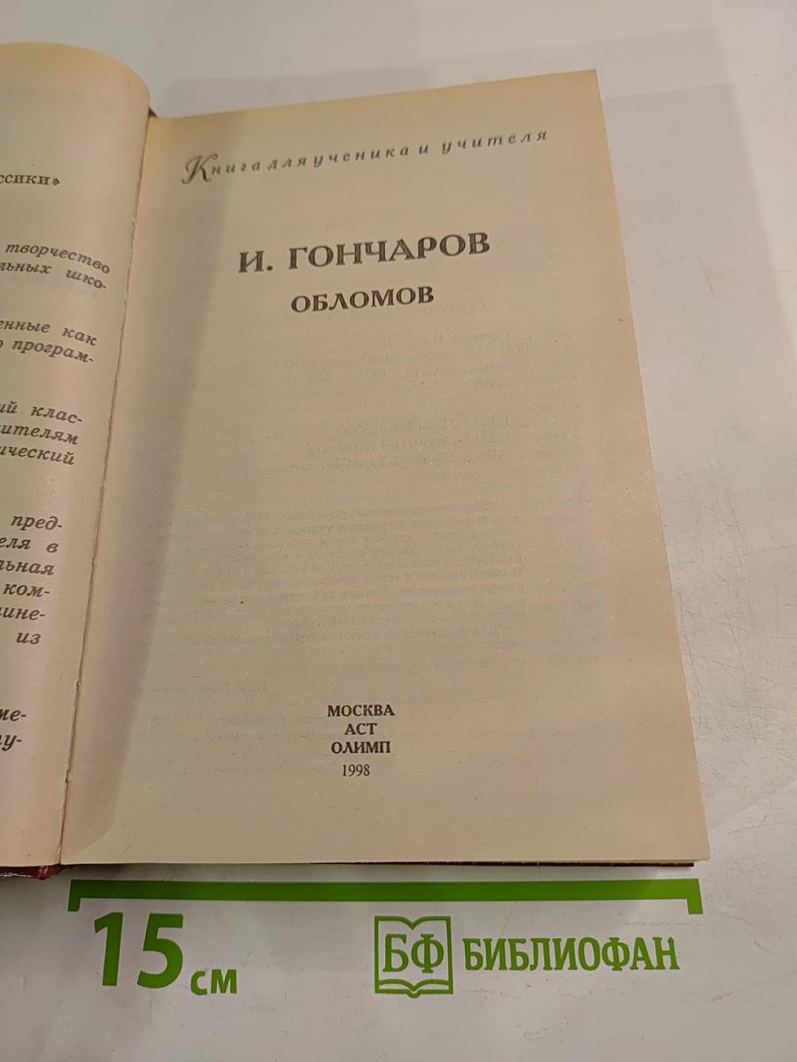 Обломов. Книга для ученика и учителя