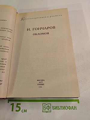 Обломов. Книга для ученика и учителя