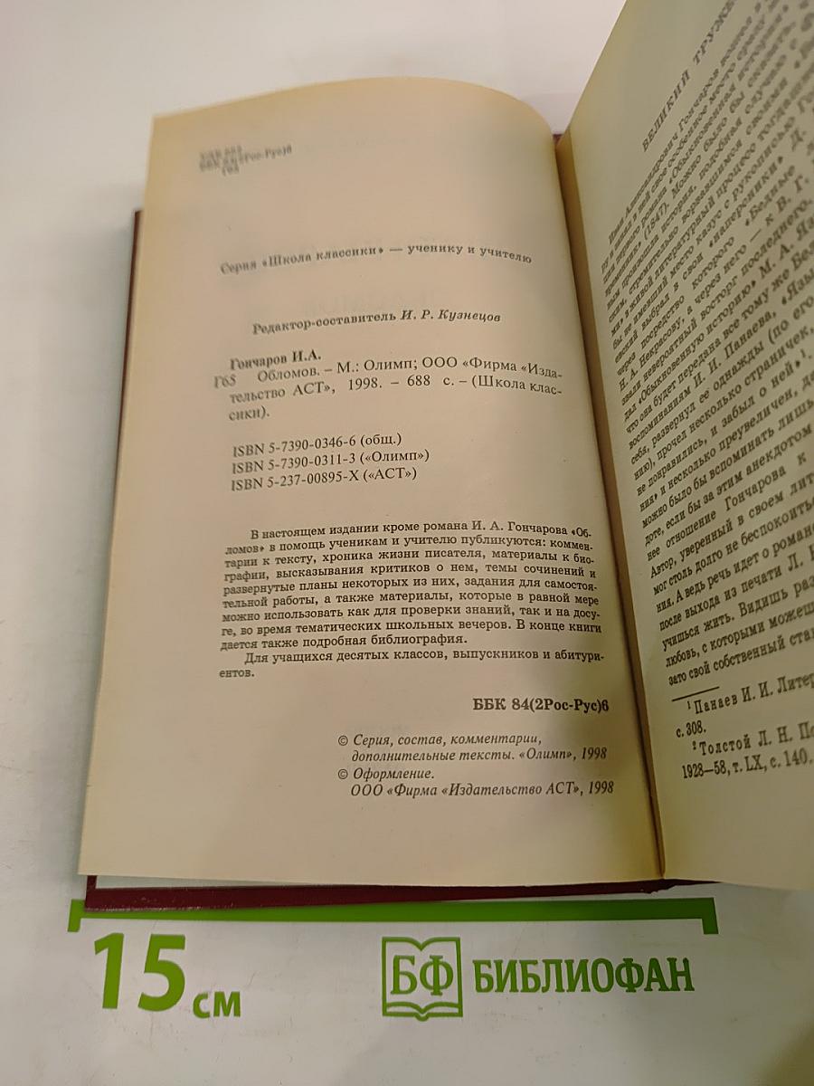 Обломов. Книга для ученика и учителя