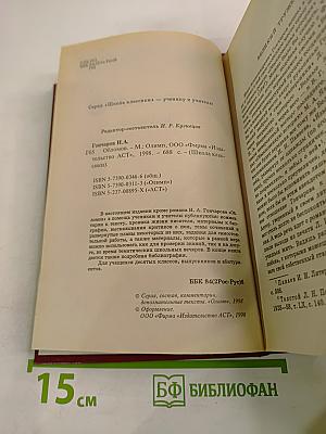 Обломов. Книга для ученика и учителя