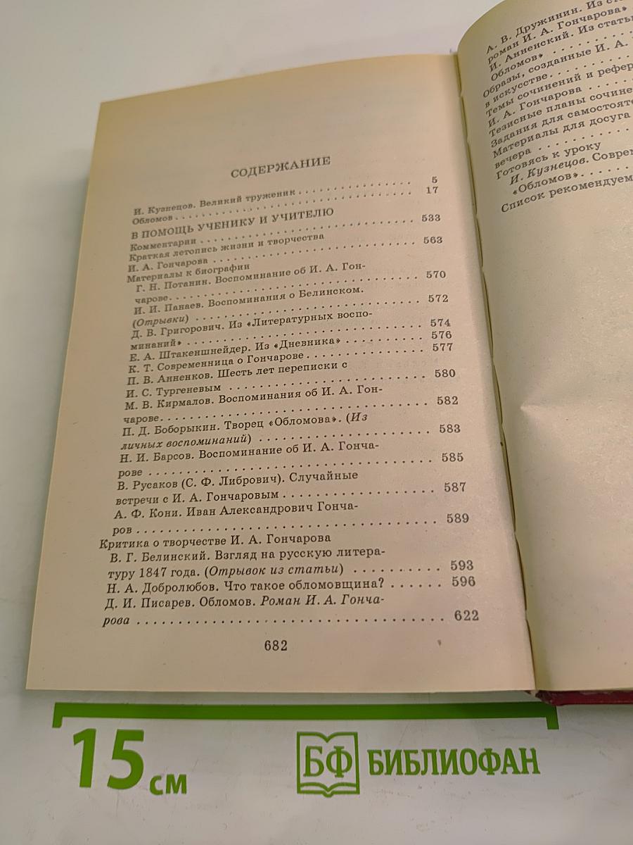 Обломов. Книга для ученика и учителя