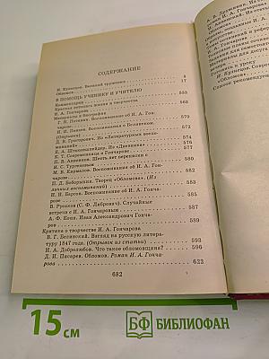 Обломов. Книга для ученика и учителя