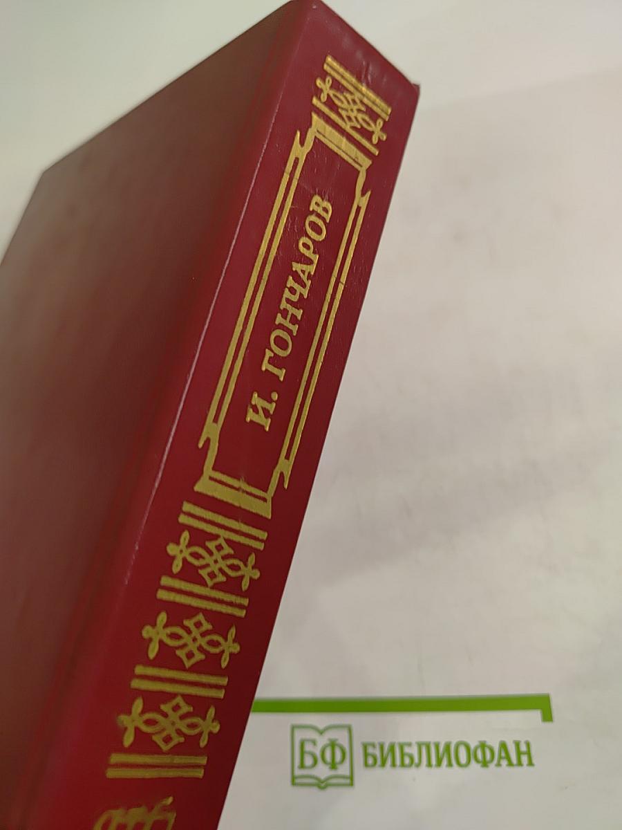 Обломов. Книга для ученика и учителя