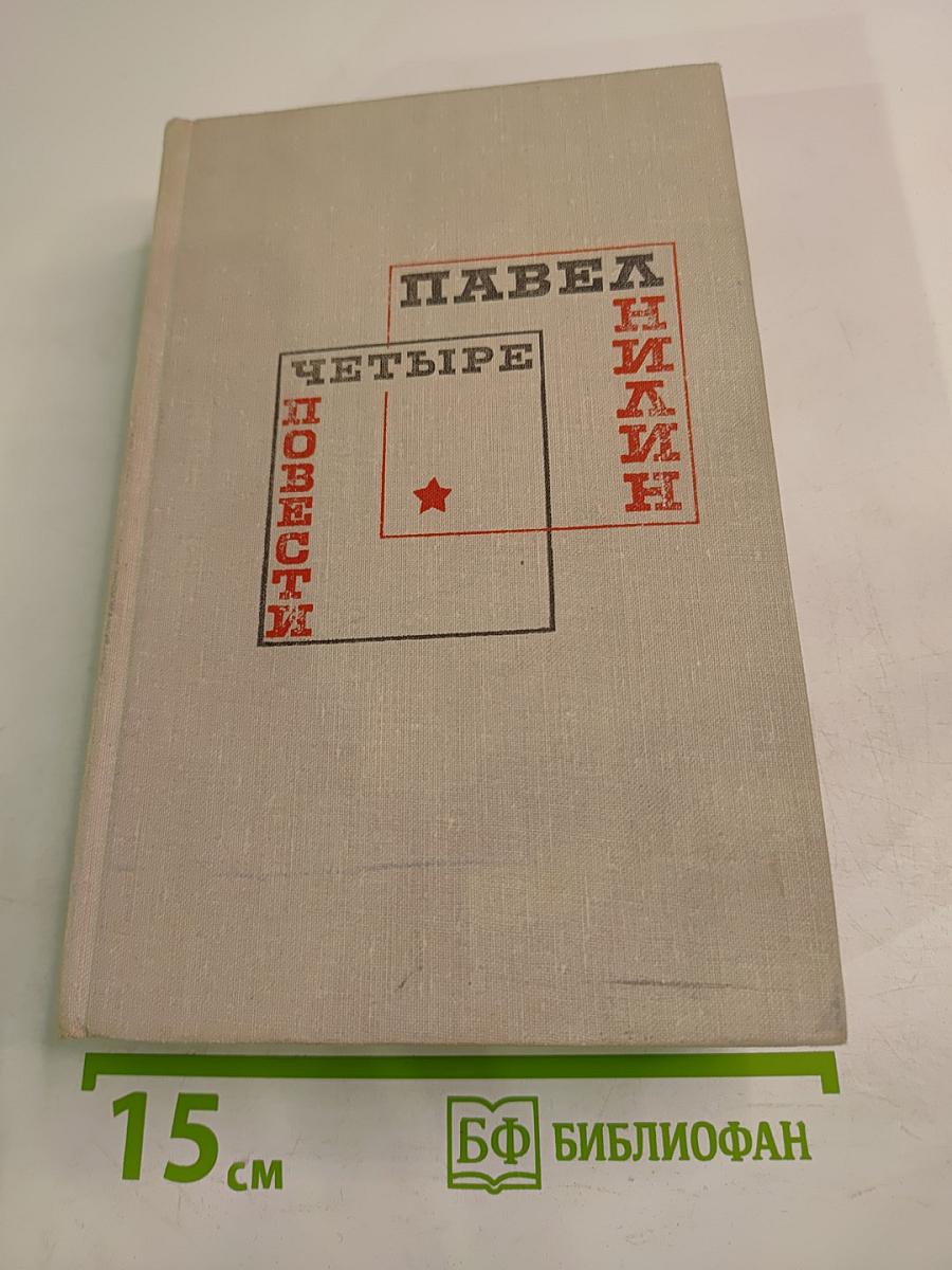 Четыре повести