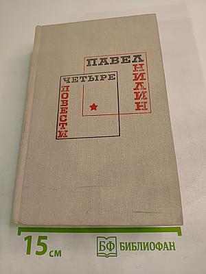 Четыре повести