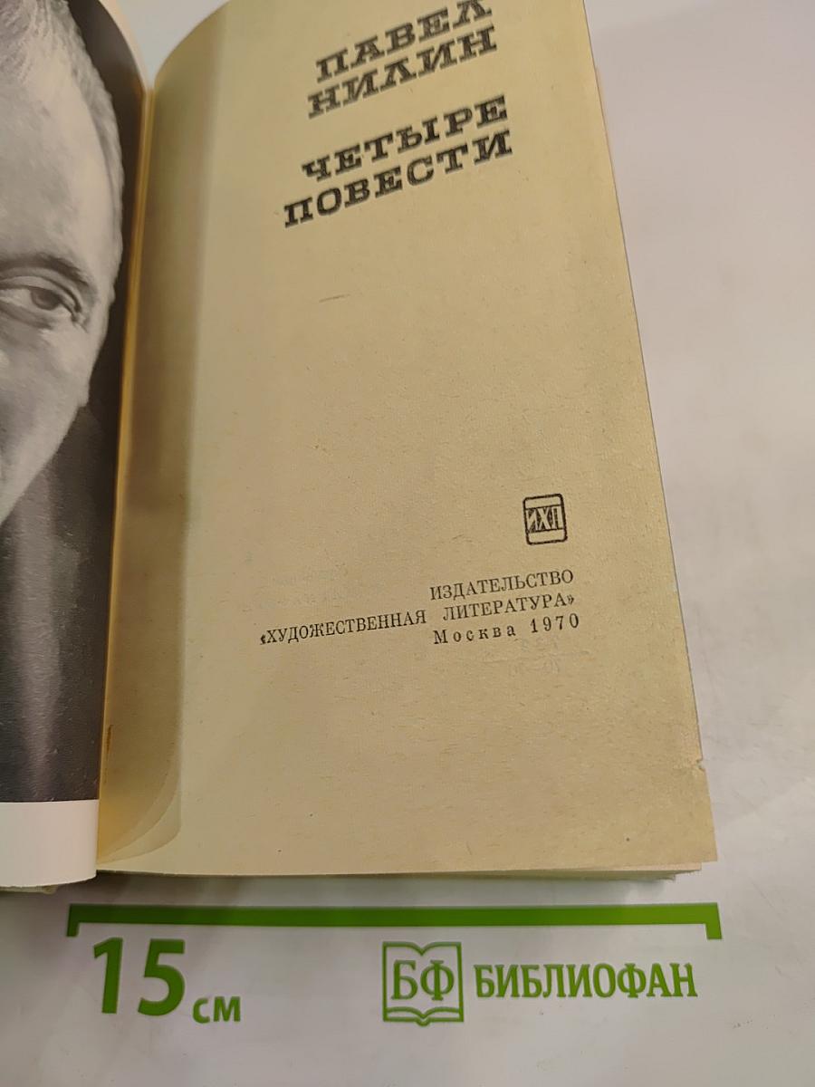 Четыре повести