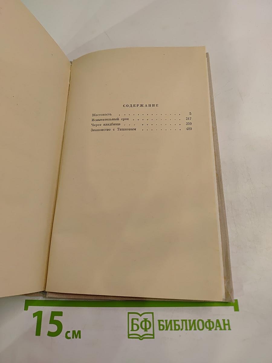 Четыре повести