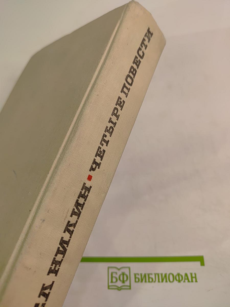 Четыре повести