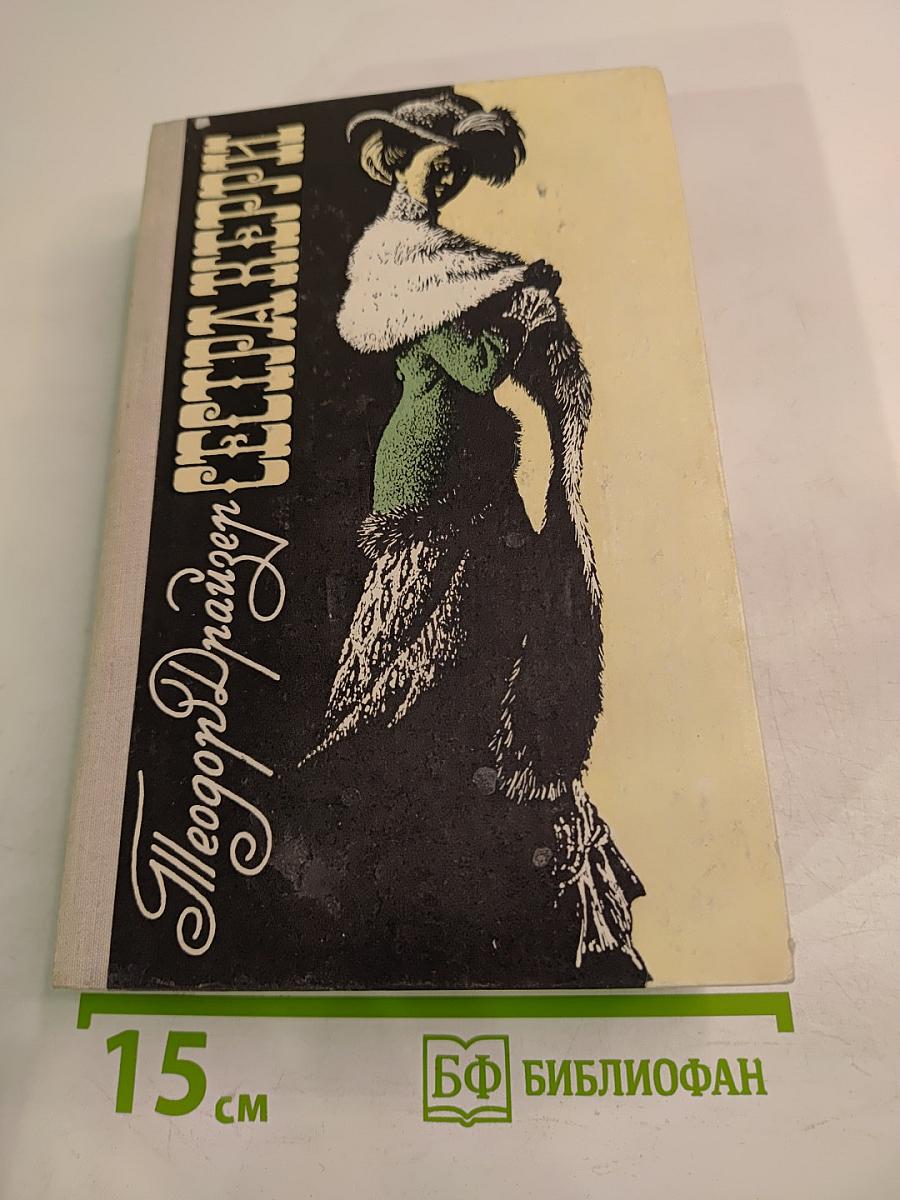 Сестра Керри